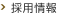 採用情報