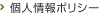 個人情報ポリシー