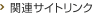 関連サイトリンク