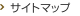 サイトマップ
