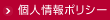 個人情報ポリシー