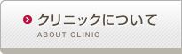 クリニックについて