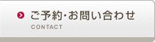 ご予約・お問い合わせ