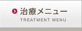 治療メニュー