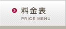 料金表