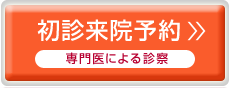 初診来院予約 専門医による診察