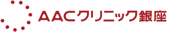AACクリニック銀座