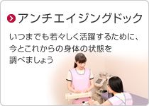 アンチエイジング外来 専門ドクターのもと、一人ひとりに合わせた治療を実施