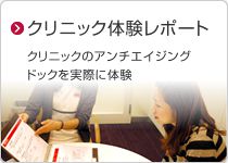 クリニックのアンチエイジングドックを実際に体験