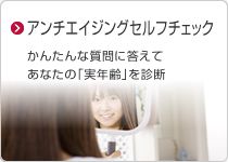 アンチエイジングセルフチェック かんたんな質問に答えてあなたの「実年齢」を診断
