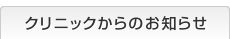 クリニックからのお知らせ