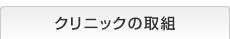 クリニックの取組