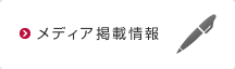 メディア掲載情報