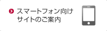スマートフォン向けサイトのご案内