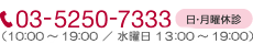 03-5250-7333　日・月曜休診（10:00～19:00 / 水曜日 14:00～19:00） 